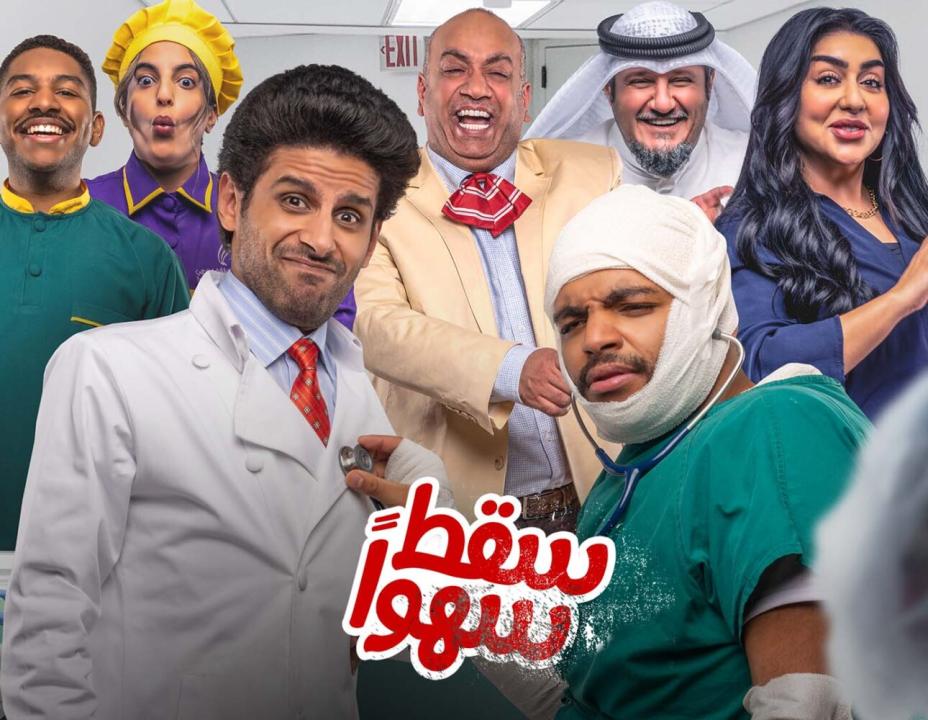 مسلسل سقط سهوا الحلقة 9 التاسعة