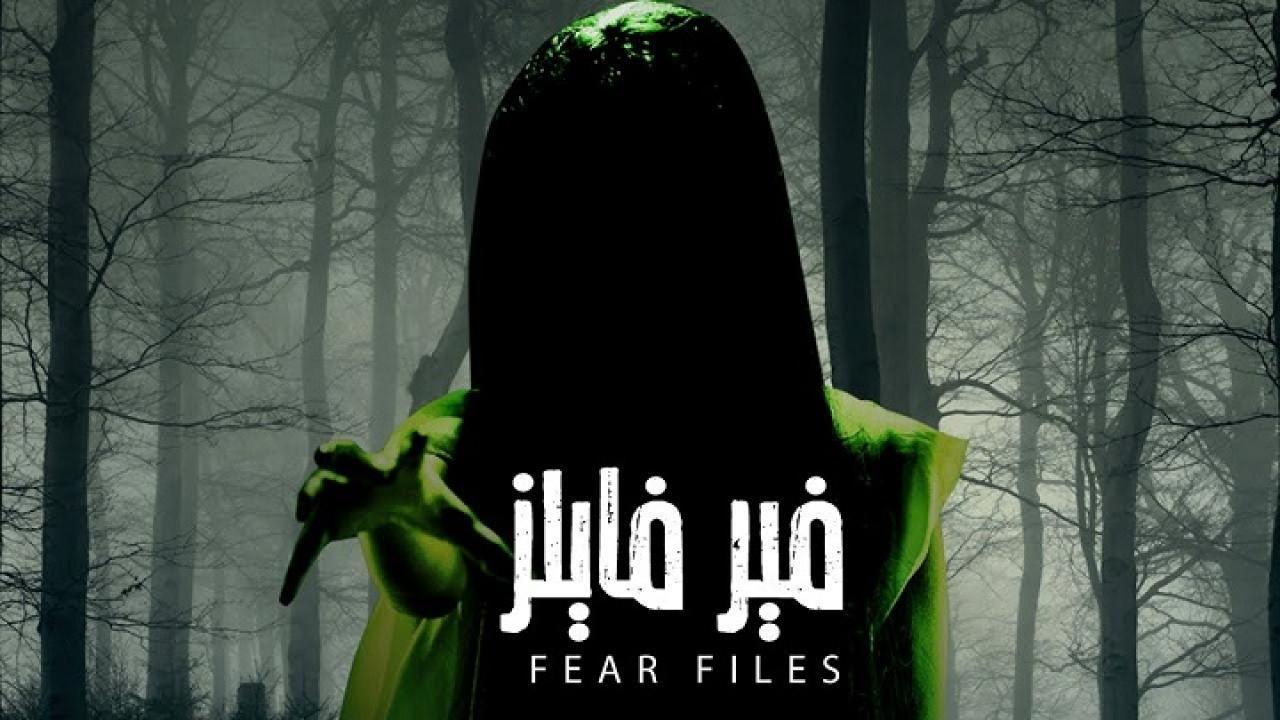 مسلسل فير فايلز الموسم الاول مدبلج