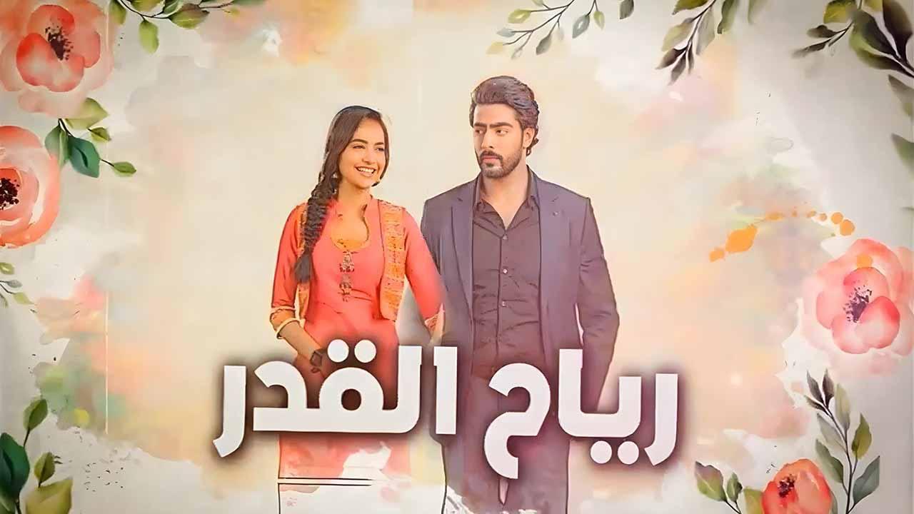 مسلسل رياح القدر الحلقة 4 مدبلجة