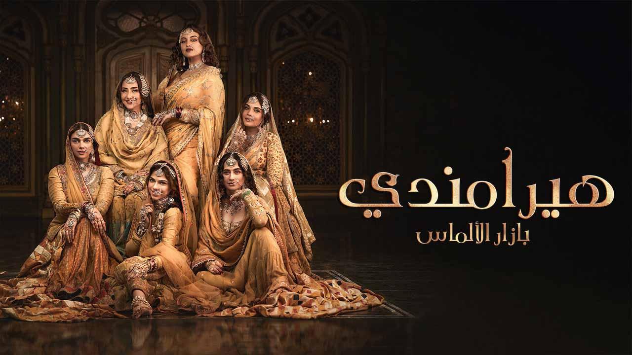 مسلسل هيرامندي الموسم 1 الحلقة 4 مدبلجة