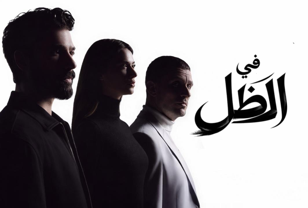 مسلسل في الظل الحلقة 3 مدبلجة