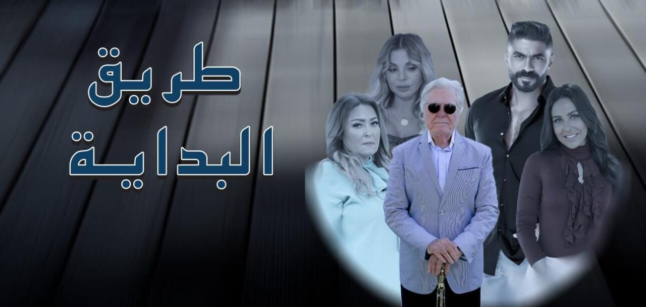 مسلسل طريق البداية الحلقة 11 الحادية عشرة