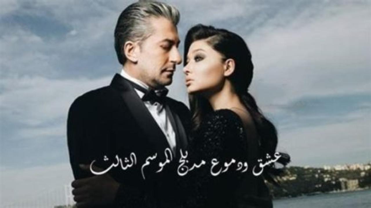 مسلسل  عشق ودموع 3 الموسم الثالث الحلقة 7 مدبلجة