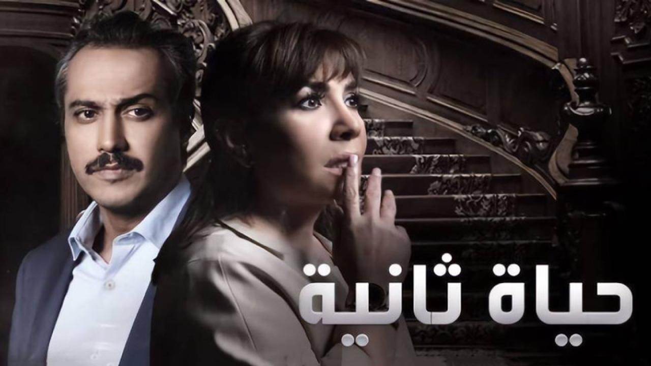 مسلسل حياة ثانية  الحلقة 22 الثانية والعشرون