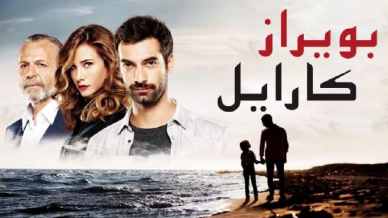 مسلسل بويراز كارايل الحلقة 4 مدبلجة