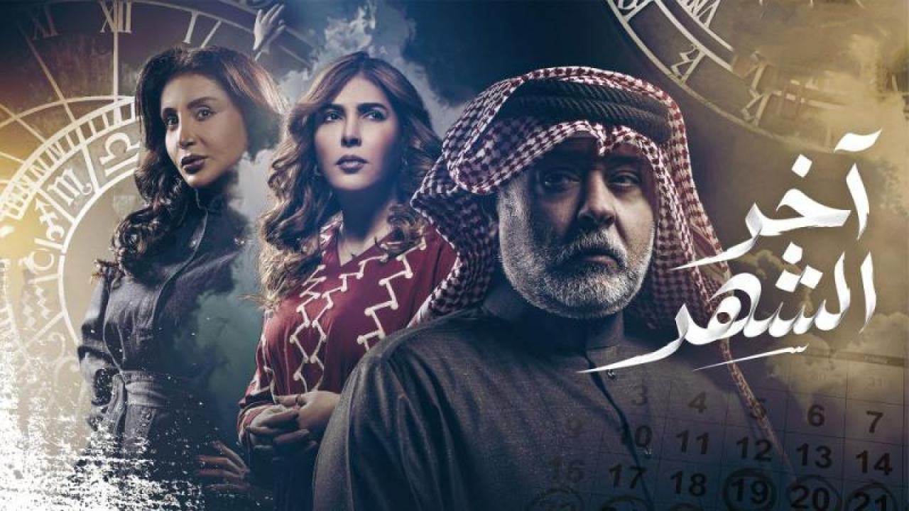 مسلسل اخر الشهر الحلقة 12 الثانية عشر