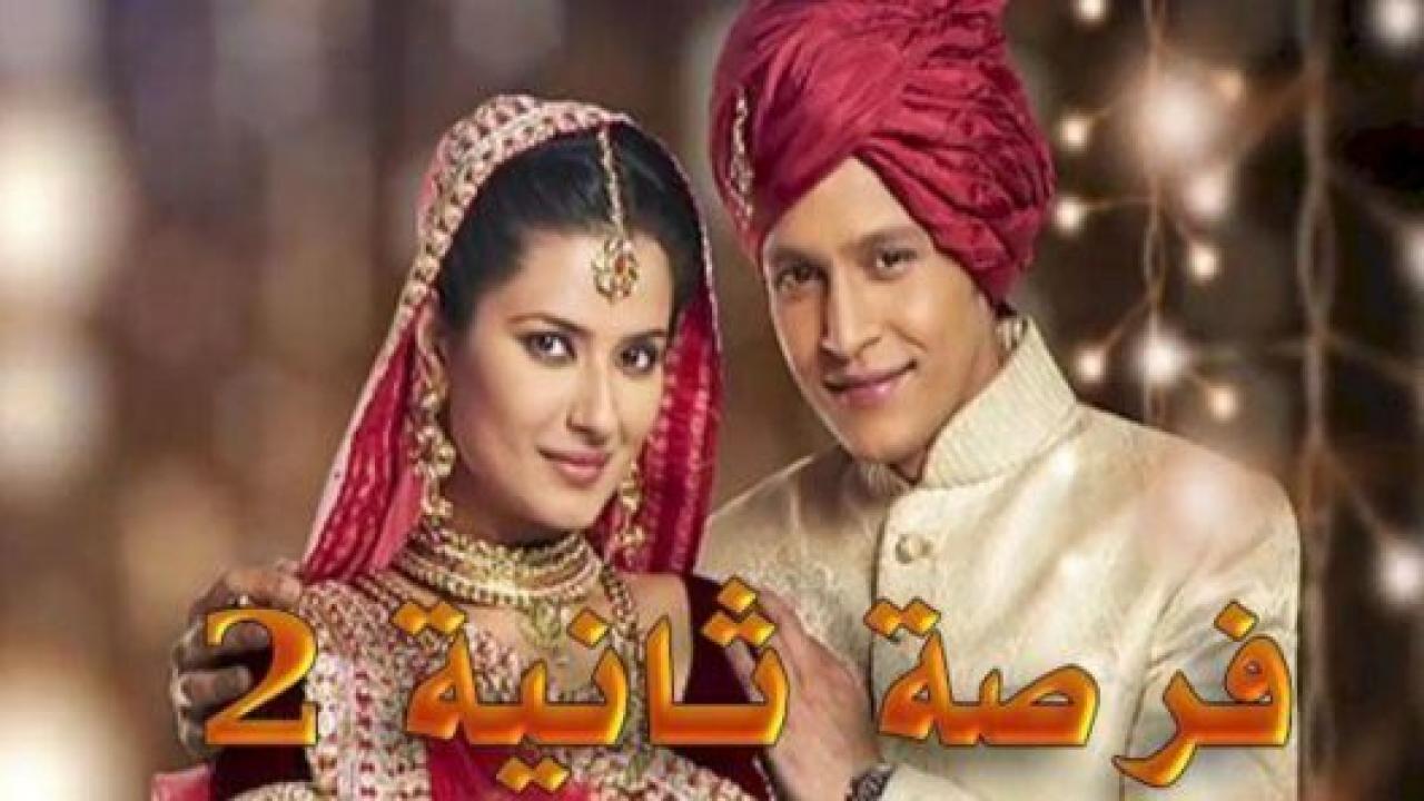 مسلسل فرصة ثانية 2 الموسم الثاني الحلقة 12 مدبلجة