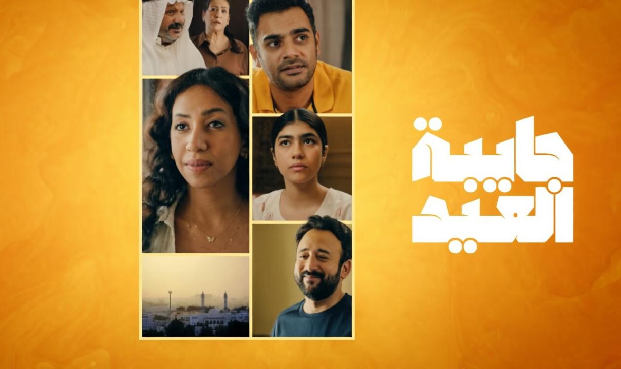 مسلسل جايبة العيد الحلقة 4 الرابعة والاخيرة