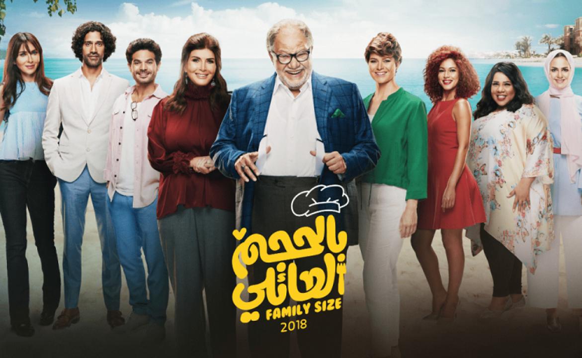 مسلسل بالحجم العائلي الحلقة 15 الخامسة عشر