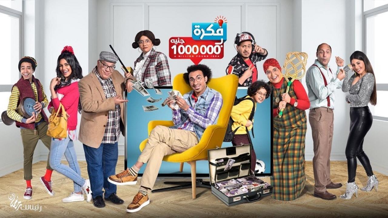 مسلسل فكرة بمليون جنيه الحلقة 1 الاولى