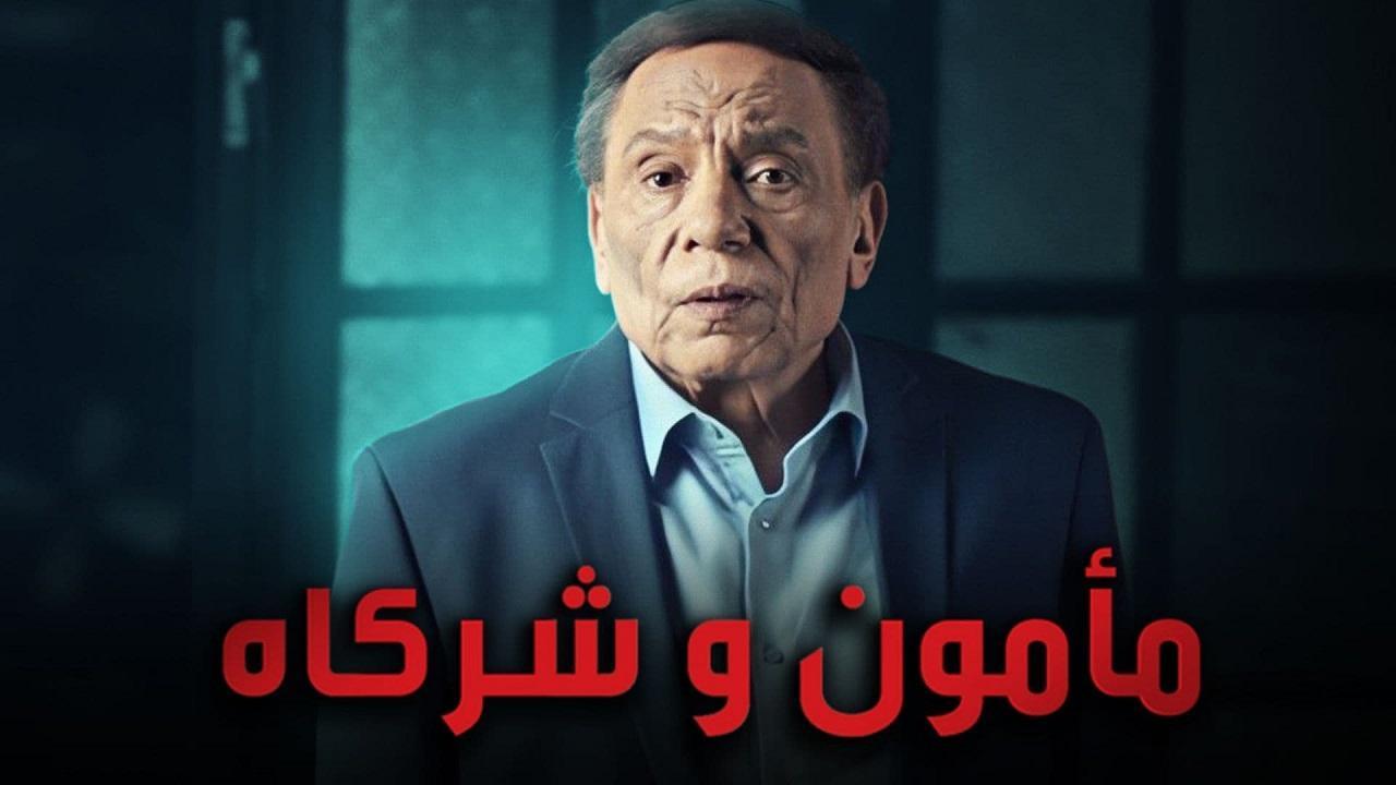 مسلسل مامون وشركاه الحلقة 17 السابعة عشر