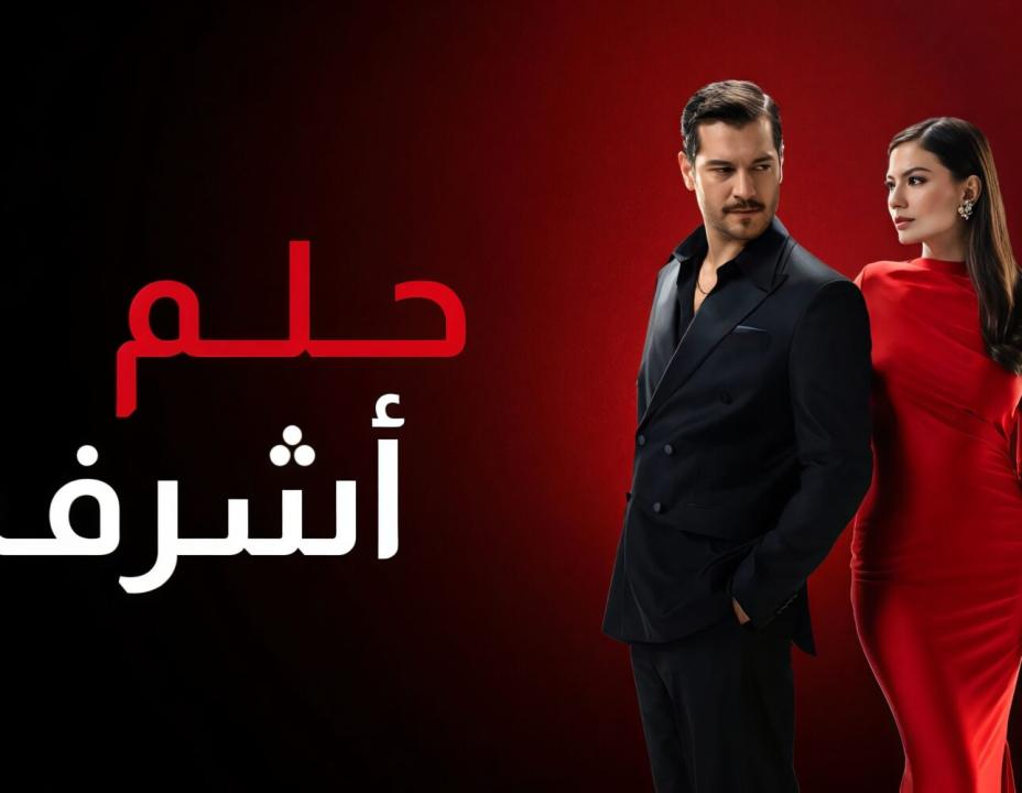 مسلسل حلم اشرف الحلقة 126 مدبلجة