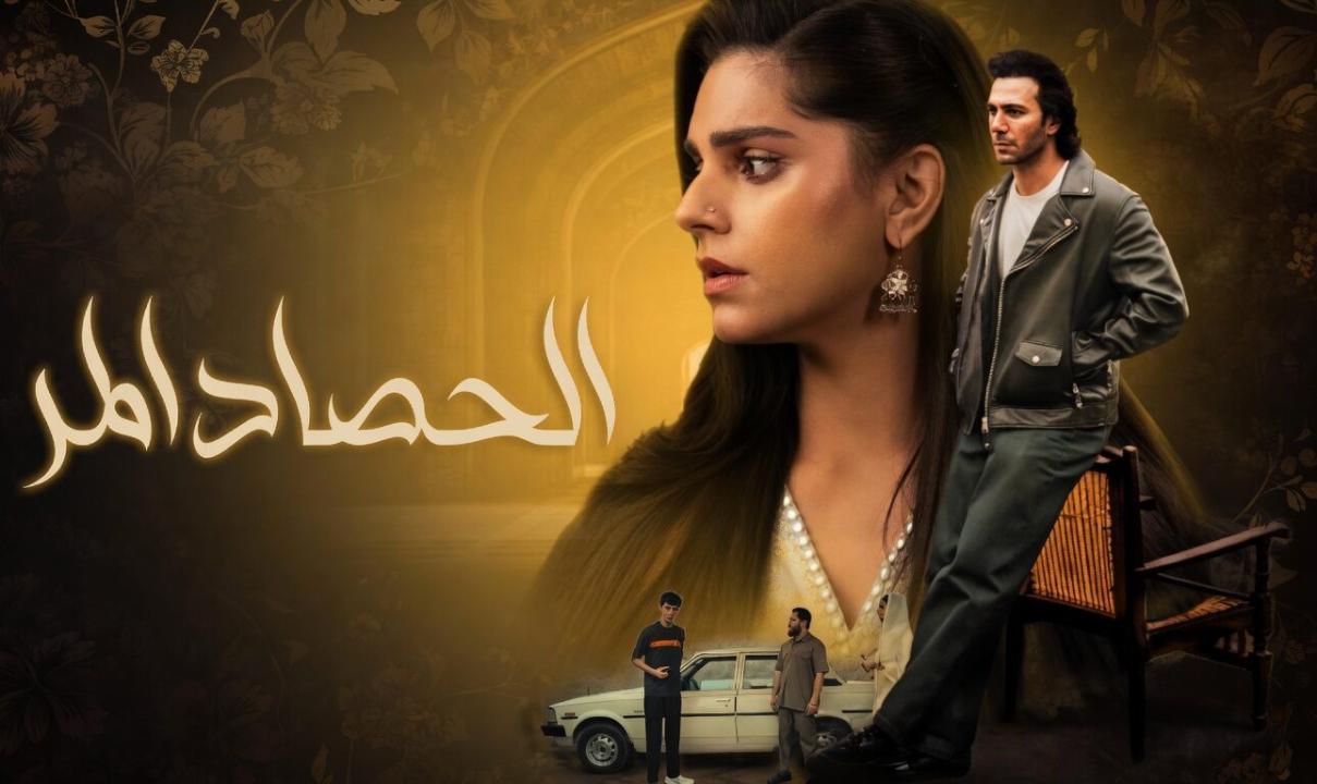 مسلسل الحصاد المر الحلقة 13 الثالثة عشر مدبلجة