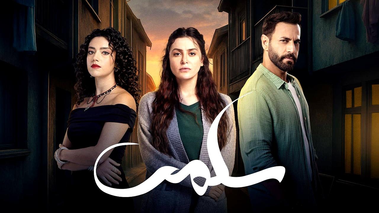 مسلسل سلمى الحلقة 1 الاولى