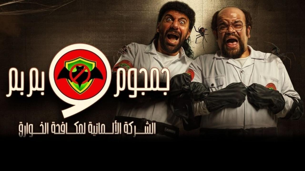 مسلسل جمجوم وبم بم الحلقة 7 السابعة