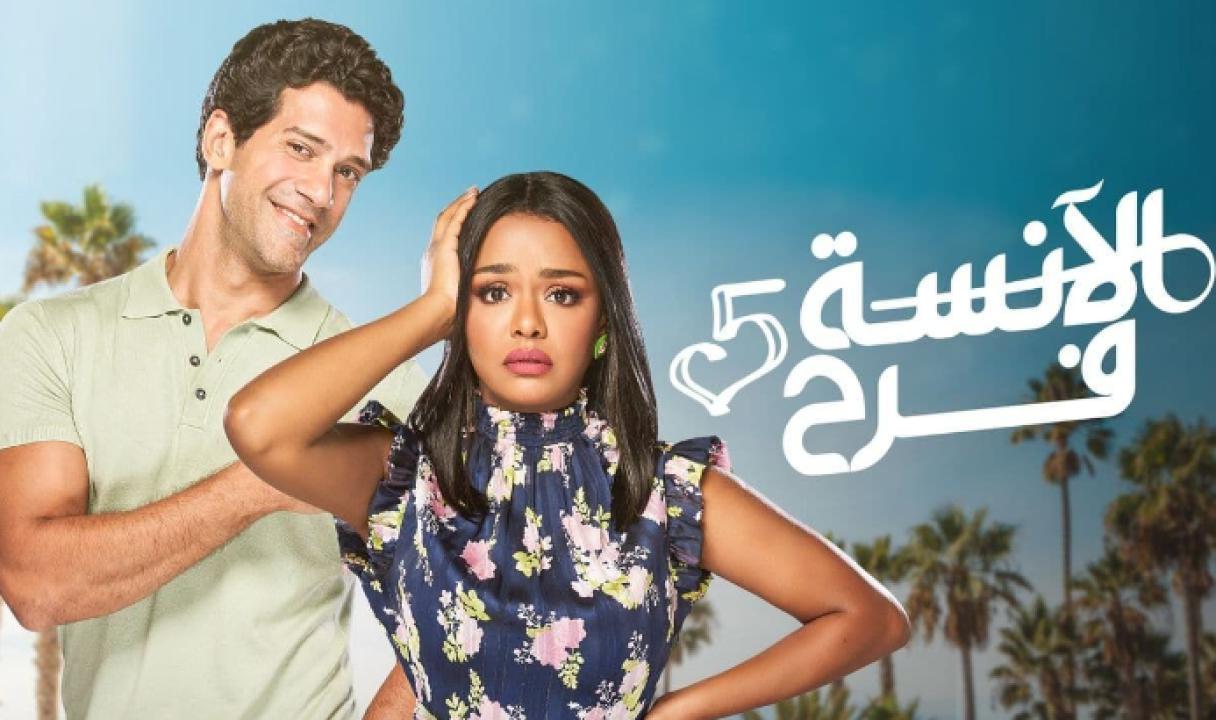 مسلسل الانسة فرح 5 الحلقة 4 الرابعة