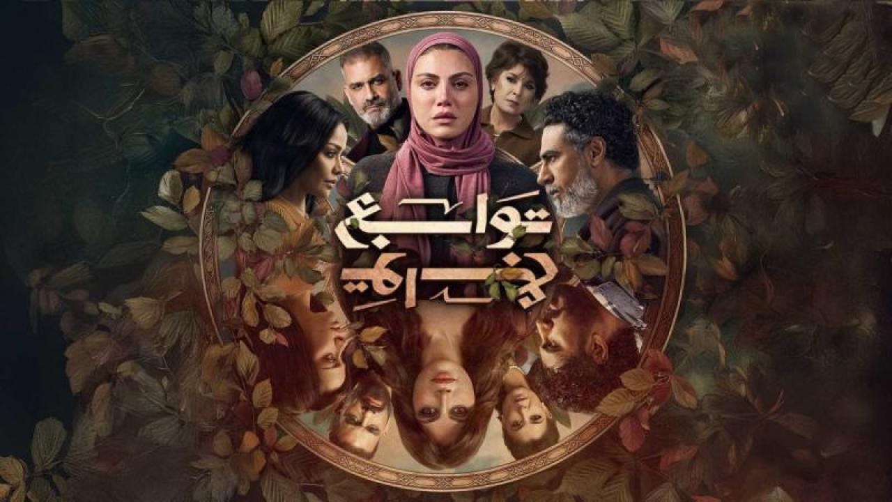 مسلسل توابع الحلقة 12 الثانية عشر