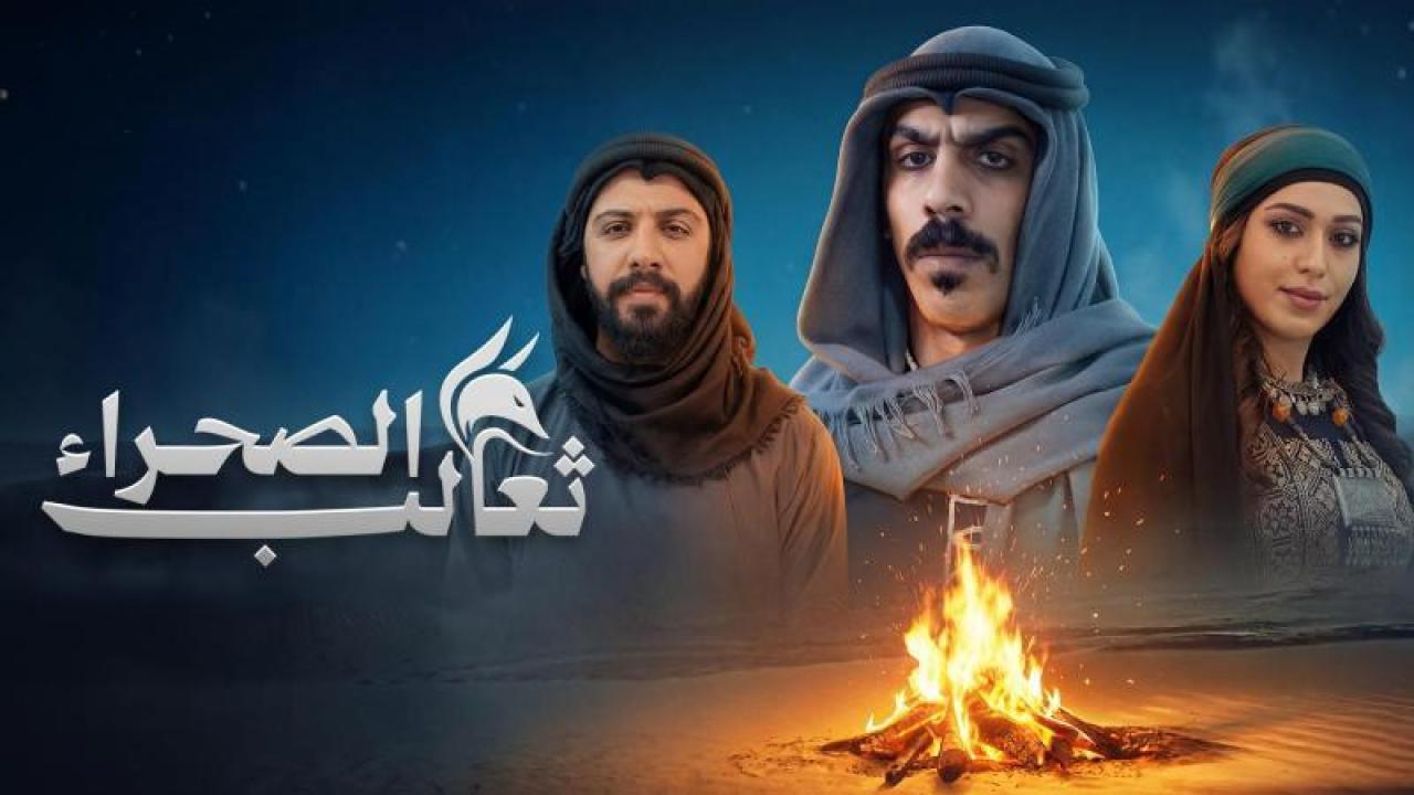 مسلسل ثعالب الصحراء الحلقة 22 الثانية والعشرون