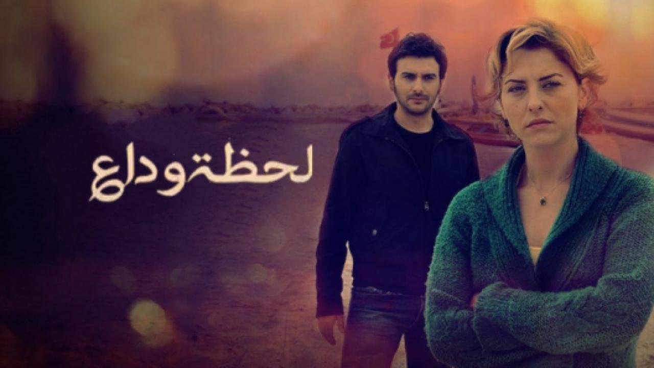 مسلسل لحظة وداع الحلقة 7 مدبلجة
