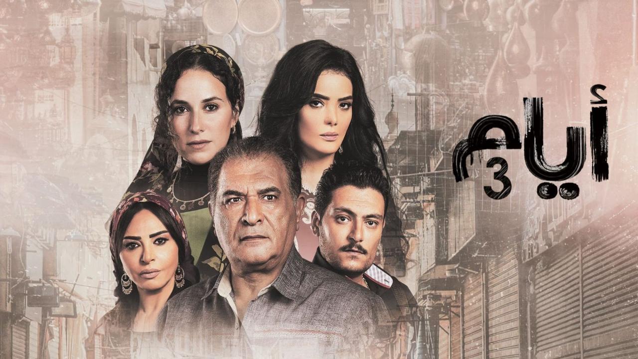 مسلسل ايام 3 الحلقة 15 الخامسة عشر