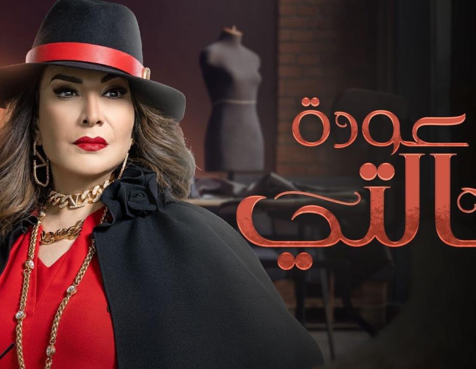 مسلسل عودة خالتي الحلقة 7 السابعة