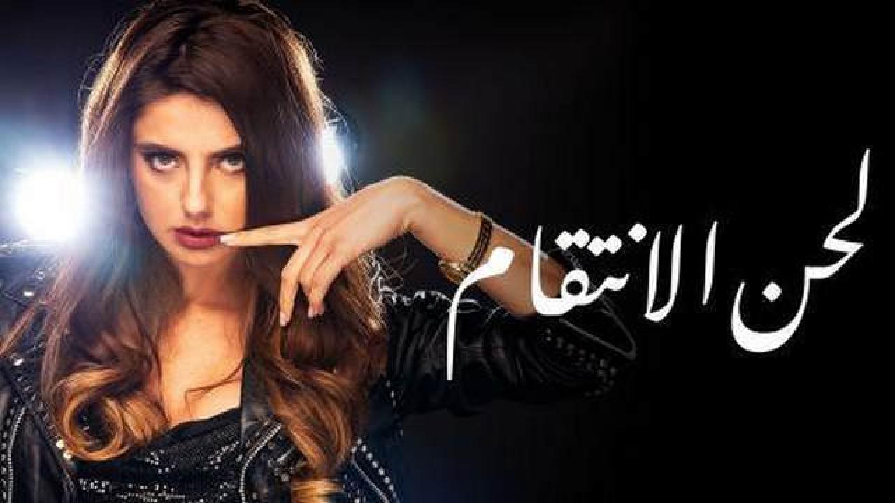مسلسل لحن الانتقام الحلقة 46 مدبلجة