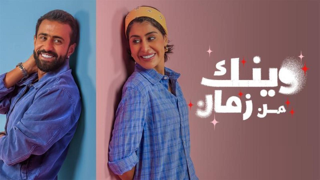 مسلسل وينك من زمان الحلقة 3 الثالثة