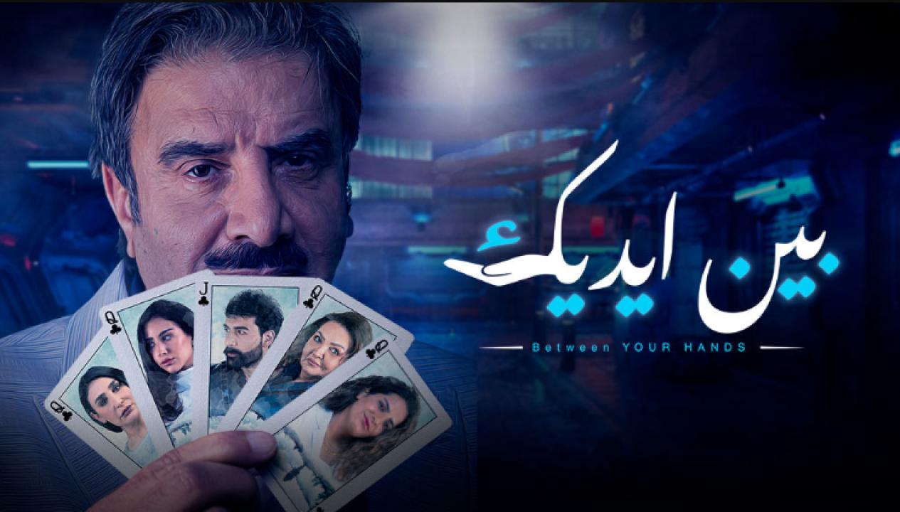 مسلسل بين ايديك الحلقة 23 الثالثة والعشرون