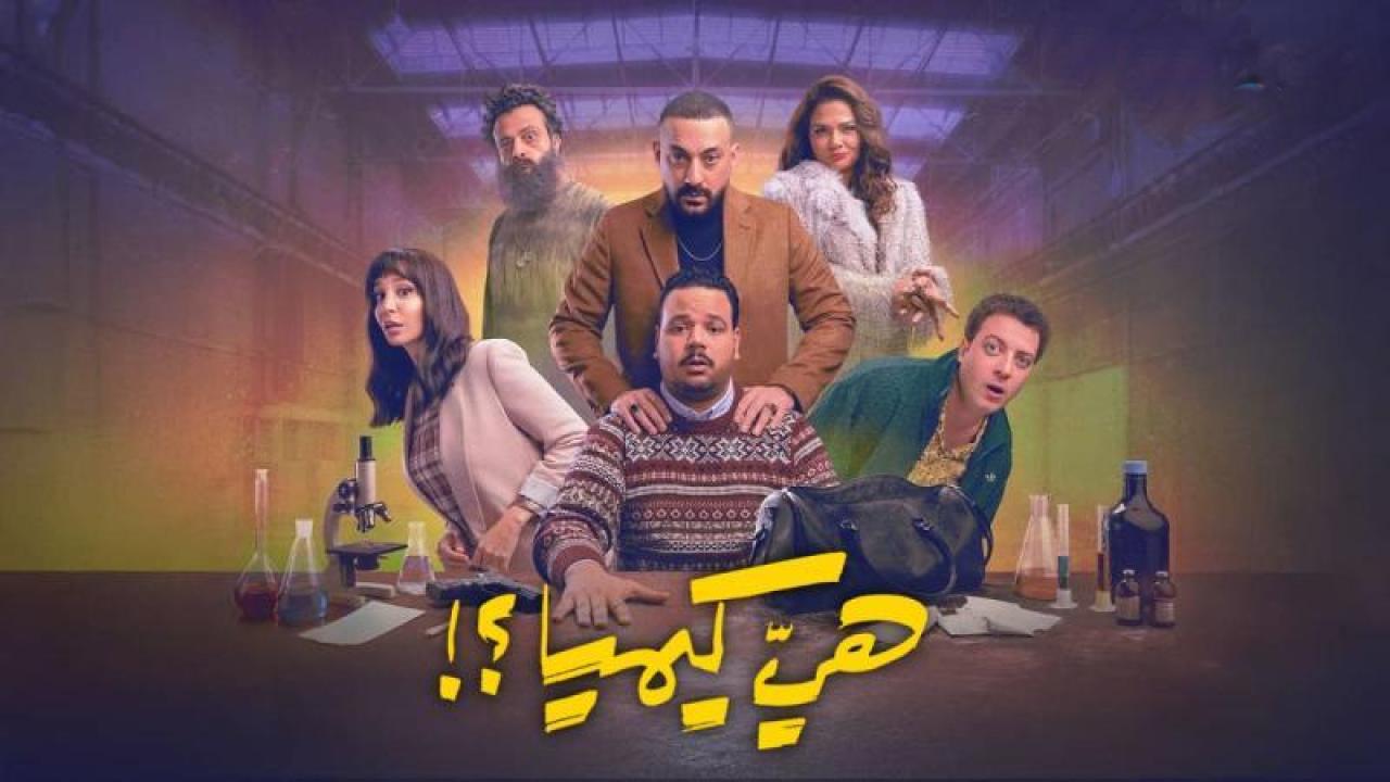 مسلسل هى كيميا الحلقة 4 الرابعة