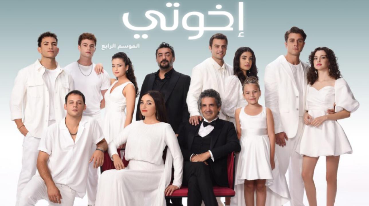 مسلسل اخوتي  4 الموسم الرابع الحلقة 5 مدبلجة