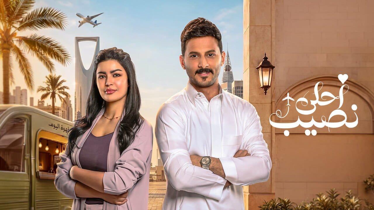 مسلسل احلى نصيب الحلقة 4 الرابعة