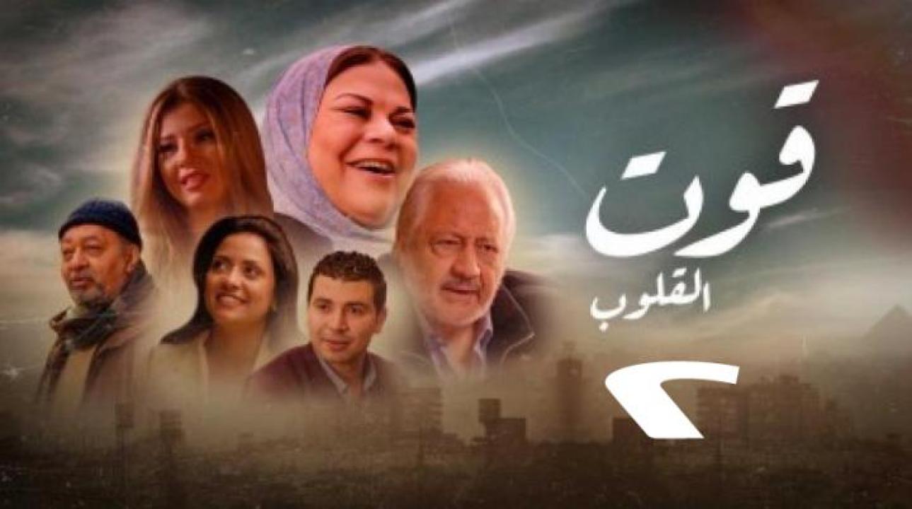 مسلسل قوت القلوب 2 الحلقة 4 الرابعة