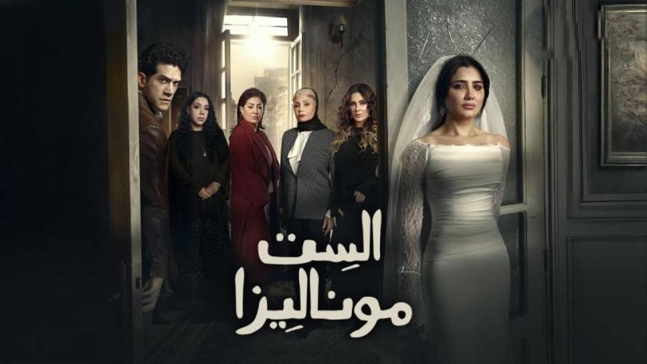 مسلسل الست موناليزا الحلقة 5 الخامسة