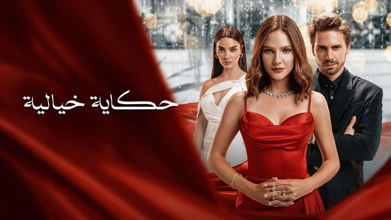مسلسل حكاية خيالية الحلقة 2 مدبلج