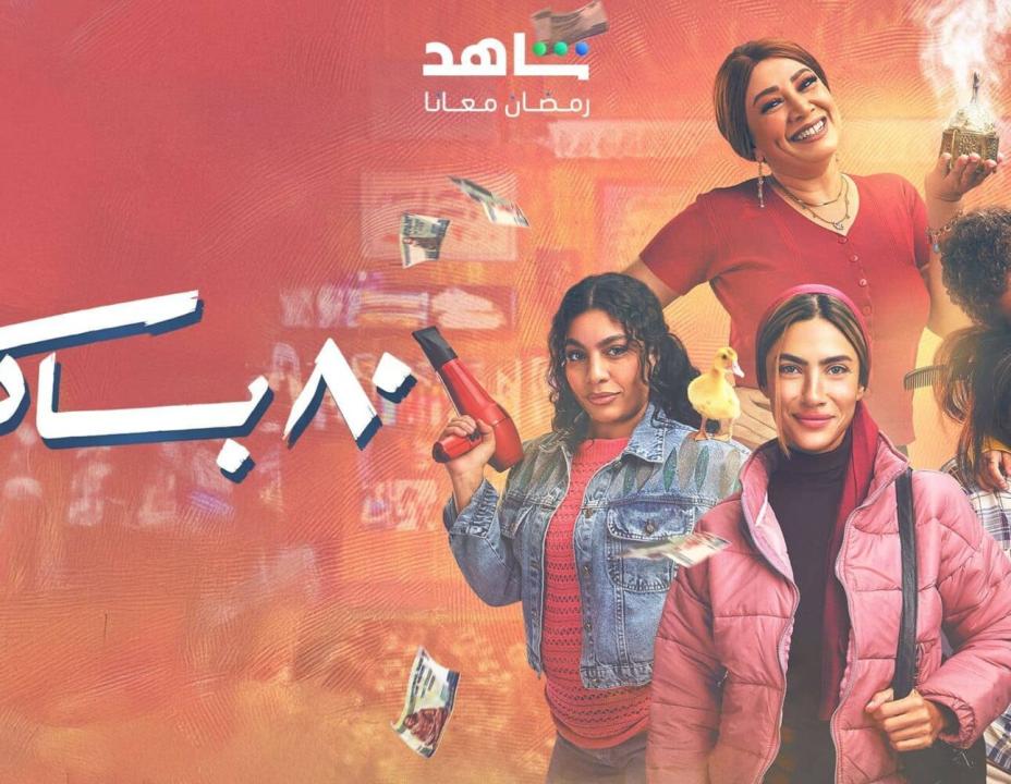 مسلسل 80 باكو الحلقة 13 الثالثة عشرة
