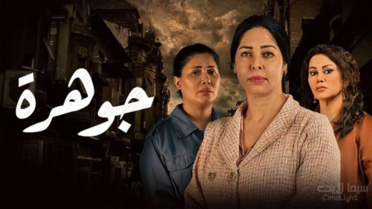 مسلسل جوهرة الحلقة 9 التاسعة