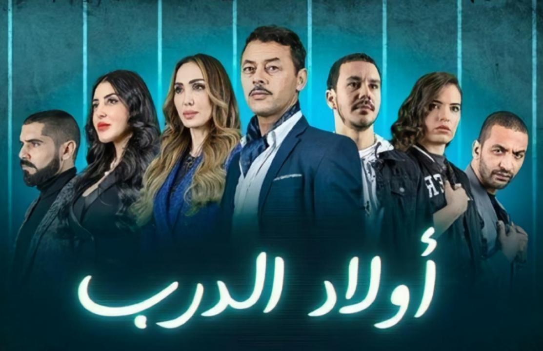 مسلسل اولاد الدرب الحلقة 8 الثامنة