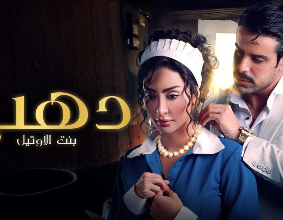 مسلسل دهب بنت الاوتيل الحلقة 4 الرابعة