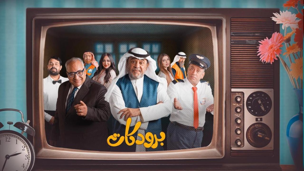 مسلسل برودكات الحلقة 17 السابعة عشر