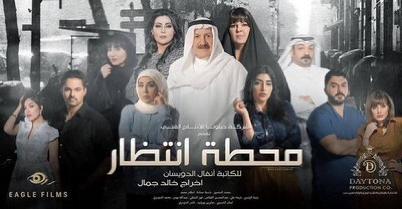مسلسل محطة انتظار الحلقة 11 الحادية عشر