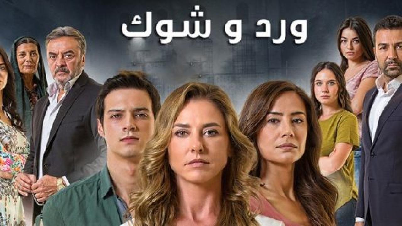 مسلسل ورد و شوك 3 الموسم الثالث الحلقة 13 مدبلجة