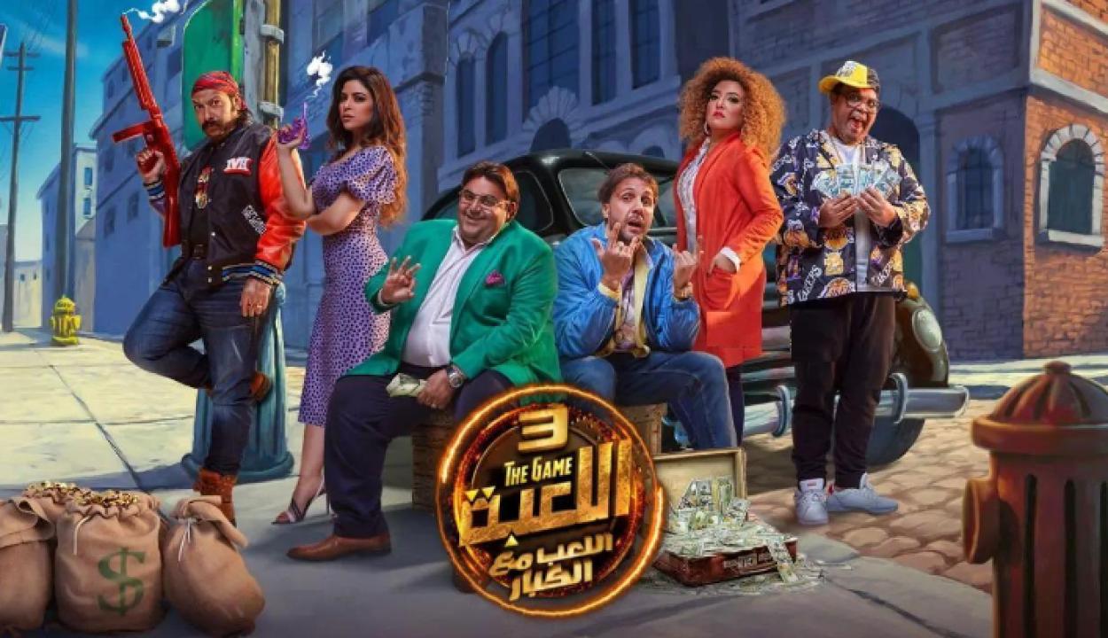 مسلسل اللعبة 3 الحلقة 5 الخامسة