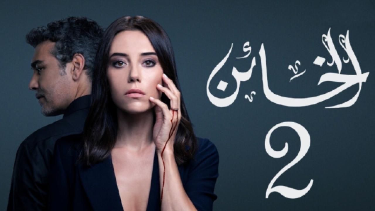 مسلسل الخائن 2 الموسم الثاني الحلقة 12 مدبلجة