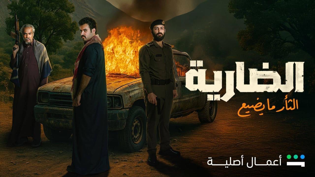 مسلسل الضارية الحلقة 7 السابعة