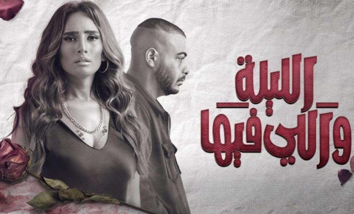 مسلسل الليلة واللي فيها الحلقة 2 الثانية