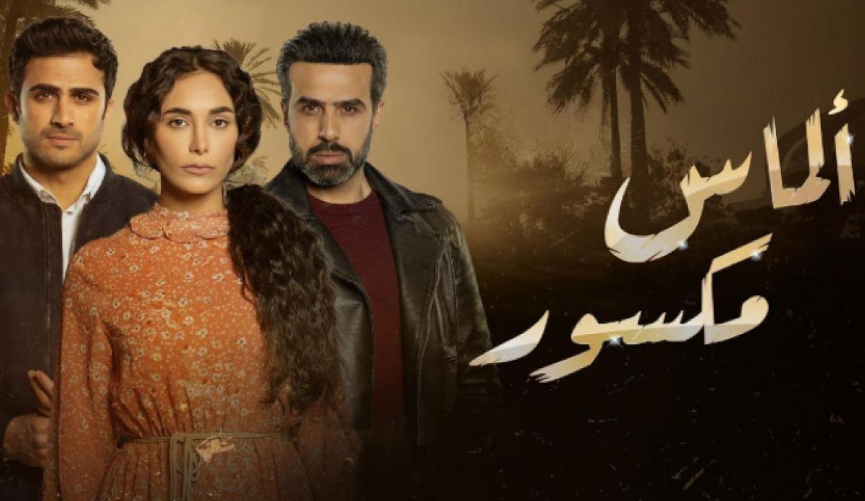 مسلسل الماس مكسور الحلقة 5 الخامسة