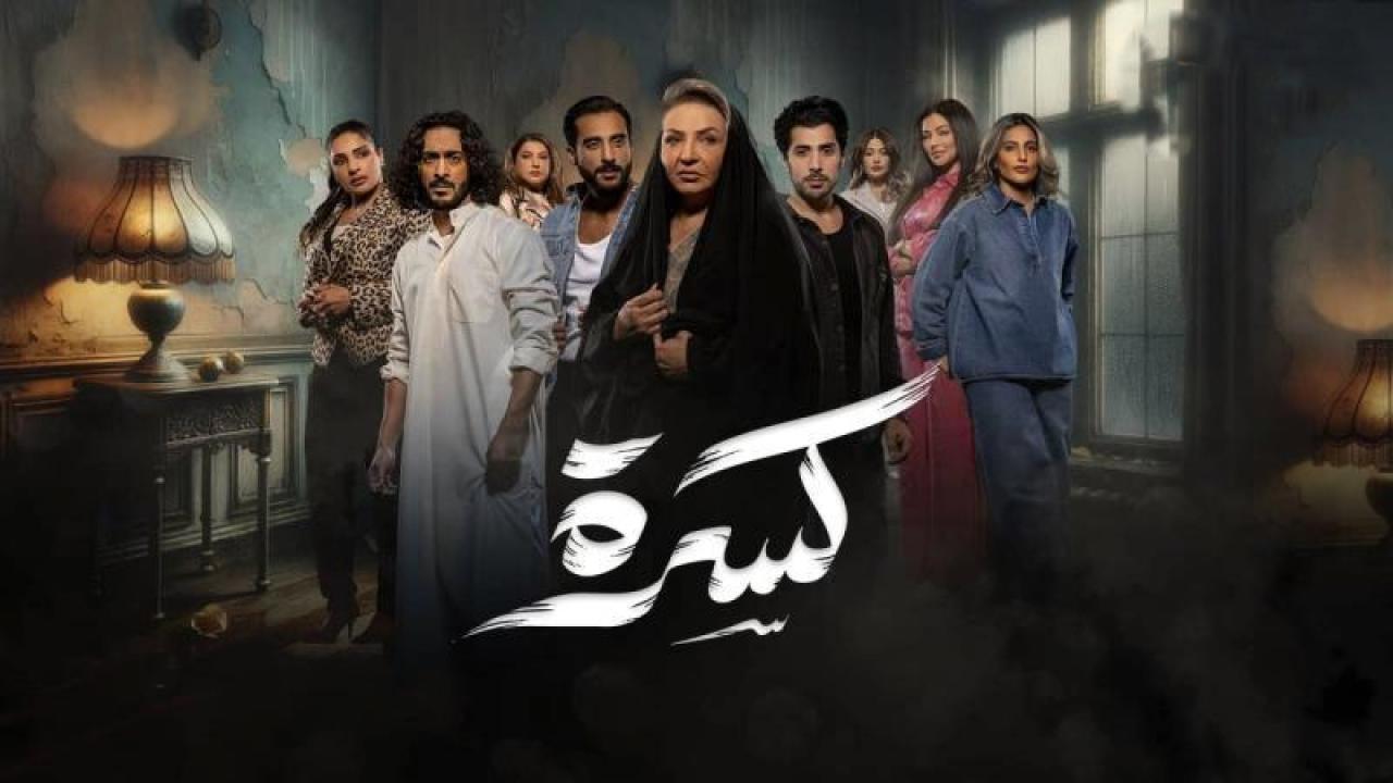 مسلسل كسرة الحلقة 13 الثالثة عشر