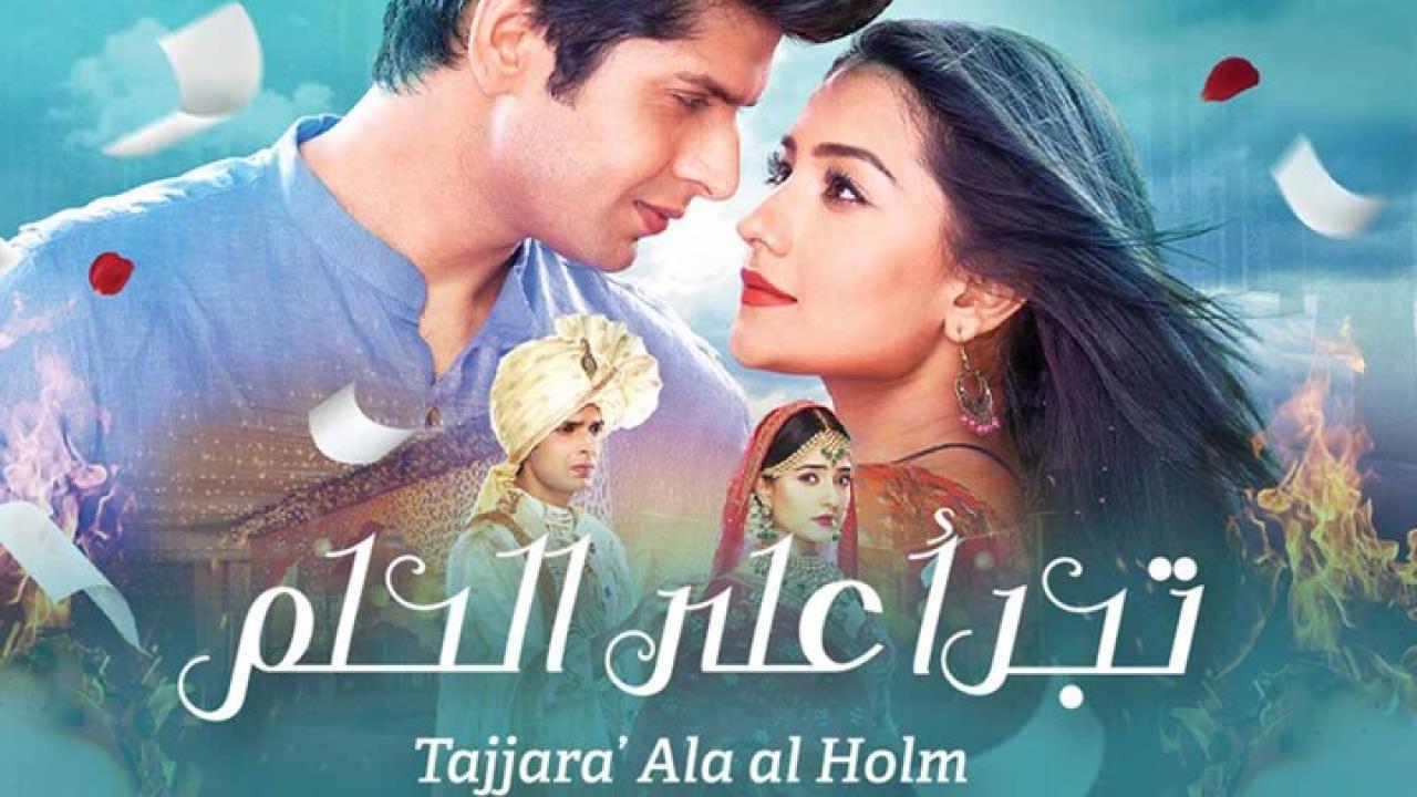مسلسل تجرأ على الحلم الحلقة 13 مدبلجة