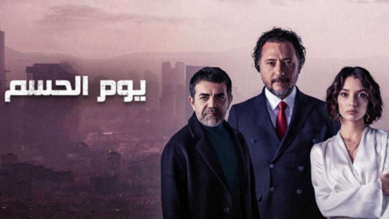 مسلسل يوم الحسم الحلقة 2 مدبلجة