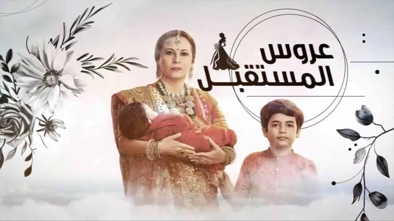 مسلسل عروس المستقبل الحلقة 58 الثامنة والخمسون مدبلجة
